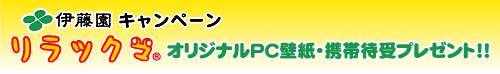 伊藤園キャンペーン　リラックマ　オリジナルPC壁紙・携帯待受プレゼント！！