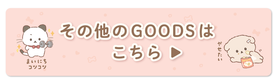 その他のＧＯＯＤＳはコチラ♪