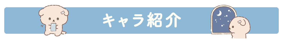 キャラ紹介
