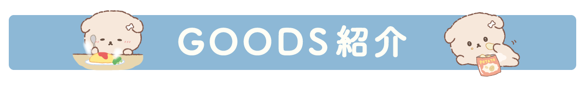 ＧＯＯＤＳ紹介