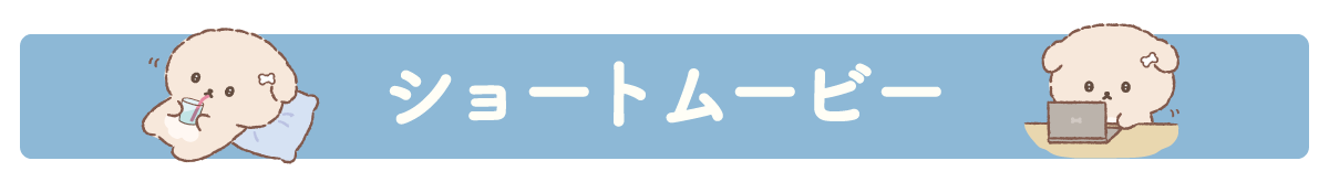 ショートムービー