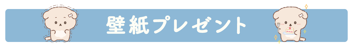 ＰＣ＆スマホ壁紙プレゼント