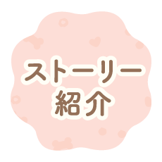 ストーリー紹介