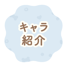 キャラ紹介