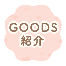 ＧＯＯＤＳ紹介