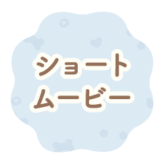 ショートムービー
