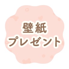 壁紙プレゼント