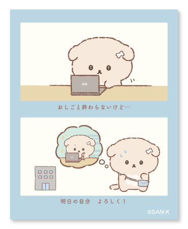 おしごと終わらないけど