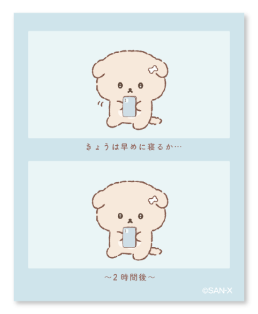 きょうは早めに寝るか