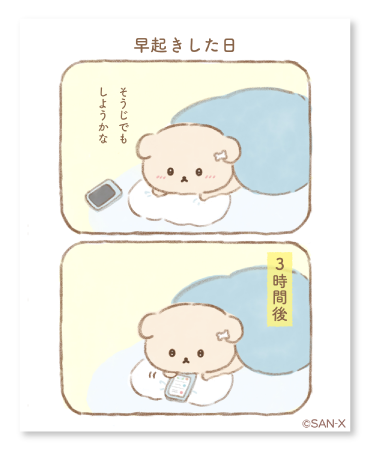 早起きした日
