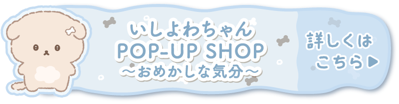 POP-UP SHOPの詳細はこちら