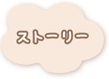 ストーリー紹介