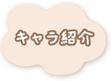 キャラ紹介