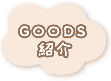 ＧＯＯＤＳ紹介