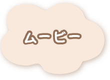 ムービー