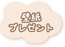 壁紙プレゼント