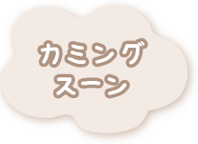カミングスーン
