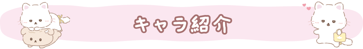 キャラ紹介