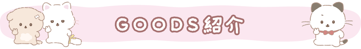 ＧＯＯＤＳ紹介
