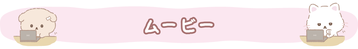 ムービー