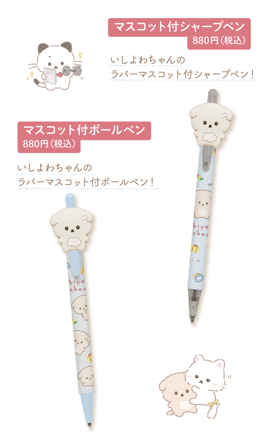 マスコット付シャープペン 880円（税込） マスコット付ボールペン 880円（税込）