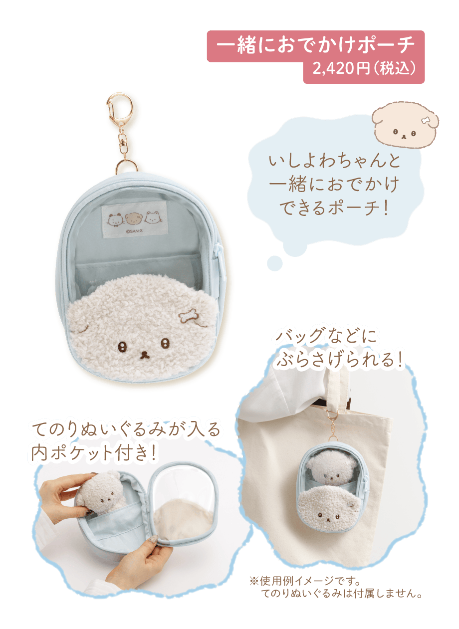 一緒におでかけポーチ 2,420円（税込）