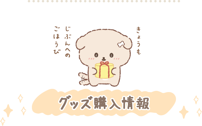 グッズ購入情報