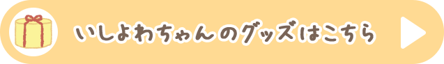 いしよわちゃんのグッズはこちら