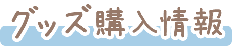 GOODS