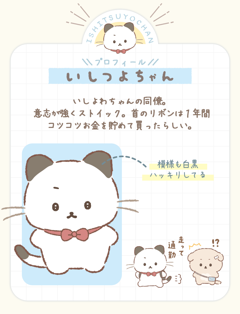 プロフィール　いしつよちゃん