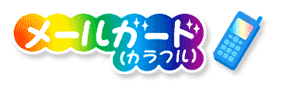 メールガード(カラフル)