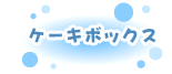 ケーキボックス