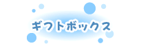 ギフトボックス