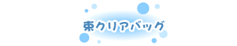 束クリアバッグ