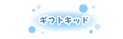 ギフトキット(紙ボックス) ¥400
