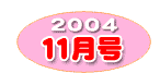 11月号