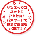 スペシャルおまけ