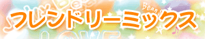 フレンドリーミックス