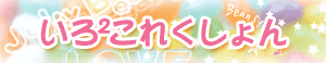 いろいろこれくしょん