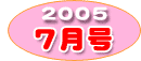 7月号