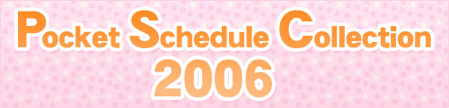 ポケットスケジュールコレクション2006