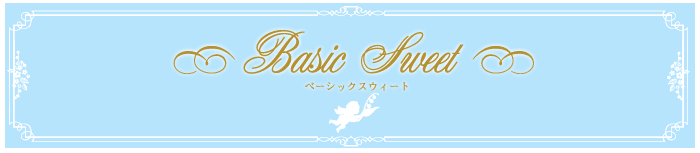 ベーシックスウィート
