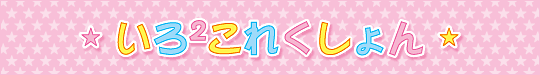 いろ2これくしょん
