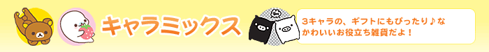 キャラミックス