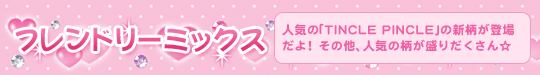 フレンドリーミックス