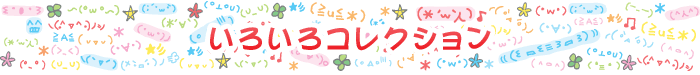 いろいろコレクション