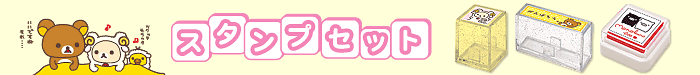 スタンプセット