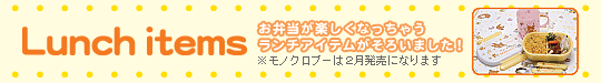 ランチアイテム