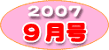 9月号