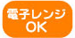 レンジOK